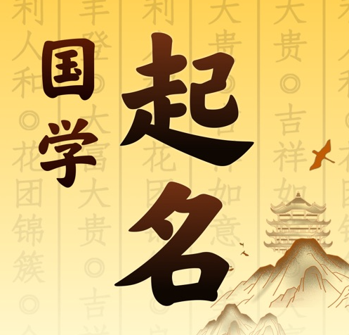 张掖国学起名 人工起名一对一