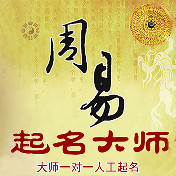 张掖起名大师 张掖大师起名 找田大师 41年起名经验